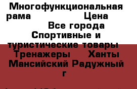 Многофункциональная рама AR084.1x100 › Цена ­ 33 480 - Все города Спортивные и туристические товары » Тренажеры   . Ханты-Мансийский,Радужный г.